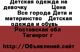 Детская одежда на девочку Carters  › Цена ­ 1 200 - Все города Дети и материнство » Детская одежда и обувь   . Ростовская обл.,Таганрог г.